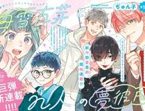 恋爱手游的男主都很危险漫画封面